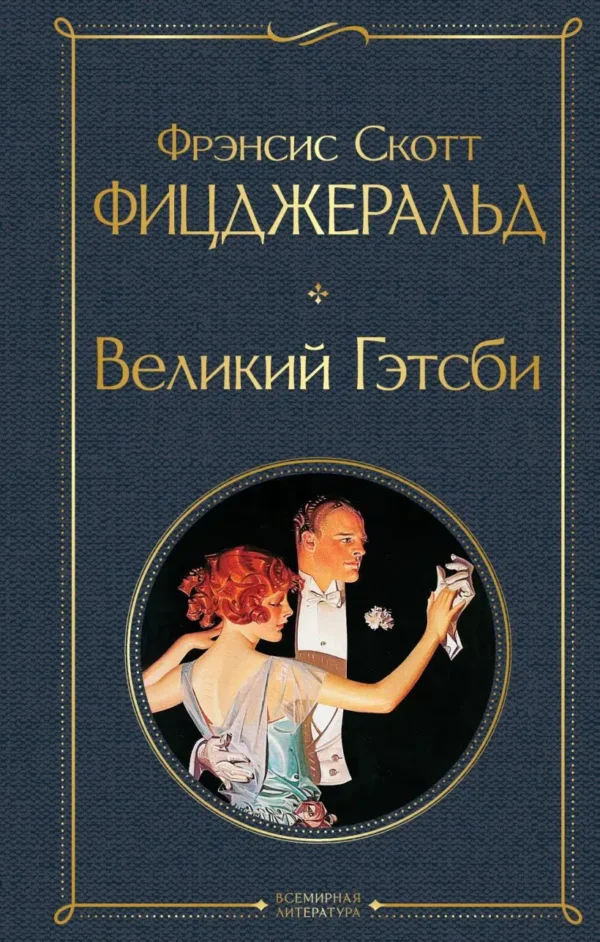 Фрэнсис Фицджеральд: Великий Гэтсби