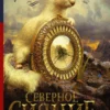 Филип Пулман: Северное сияние