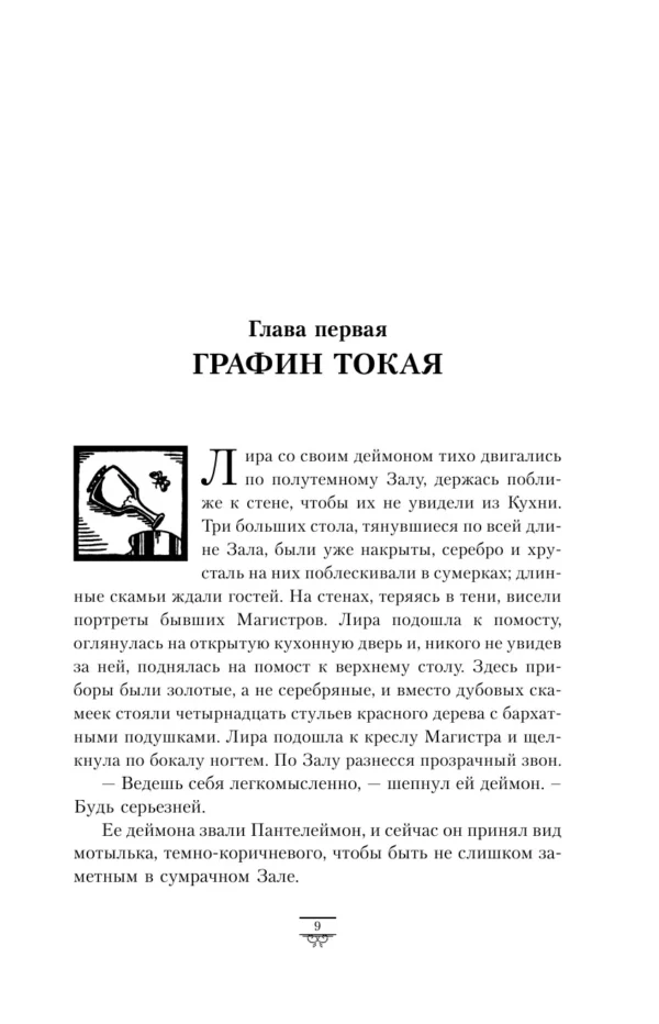 Филип Пулман: Северное сияние