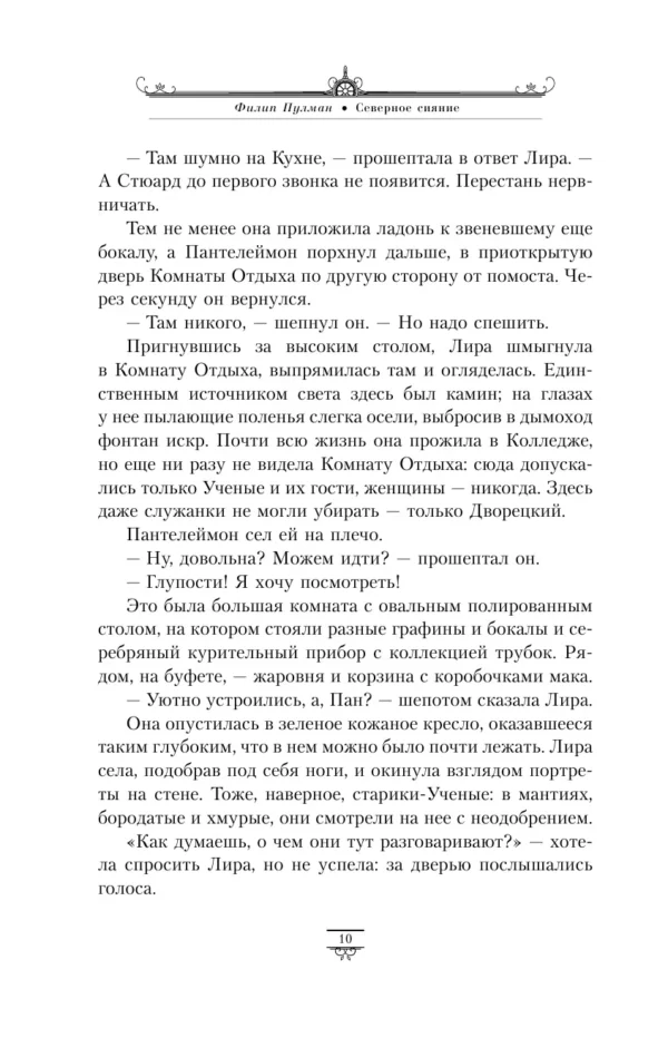 Филип Пулман: Северное сияние