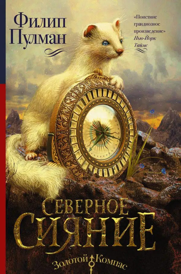 Филип Пулман: Северное сияние