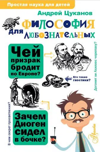 Андрей Цуканов: Философия для любознательных