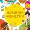 Финансовая грамотность в сказках. История монетки