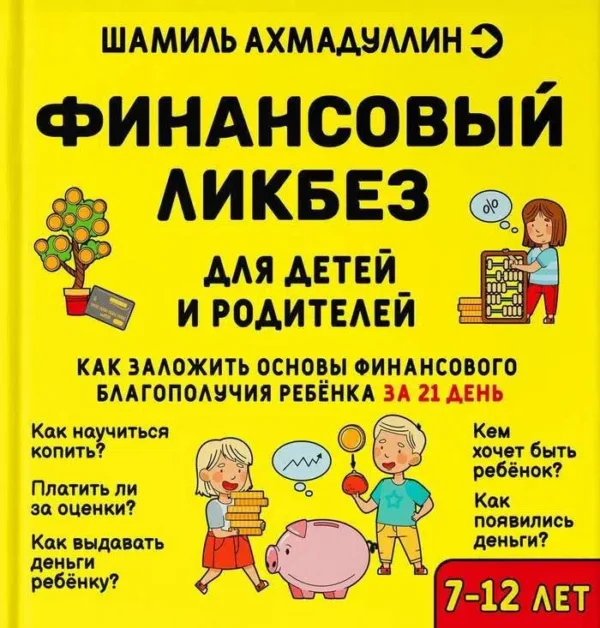 Шамиль Ахмадуллин: Финансовый ликбез 7-12 лет