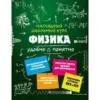 Ирина Попова: Физика