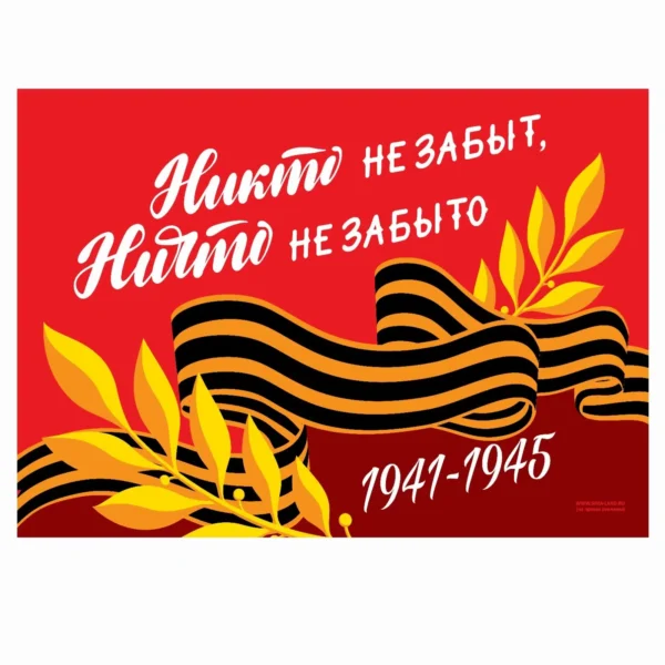 Флаг «Никто не забыт, ничто не забыто», 90х60 см