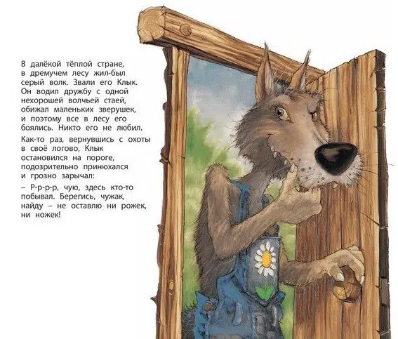 Фокус-покус, или Сказка о добром волке