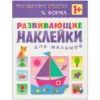 Форма. Развивающие наклейки для малышей