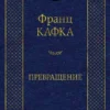 Франц Кафка: Превращение