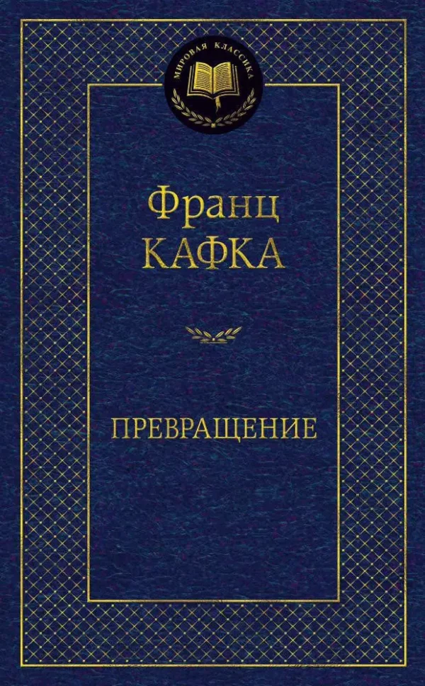 Франц Кафка: Превращение