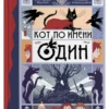 Франческо Бедини: Кот по имени Один
