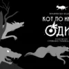 Франческо Бедини: Кот по имени Один