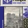 Франция. Полная история страны