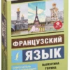 Французский язык. Самоучитель для начинающих