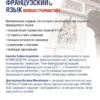 Французский язык. Полная грамматика