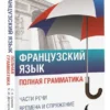 Французский язык. Полная грамматика