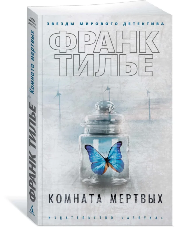 Франк Тилье: Комната мертвых. Кн. 2 (цикл о комиссаре Франке Шарко и инспекторе Люси Энебель)
