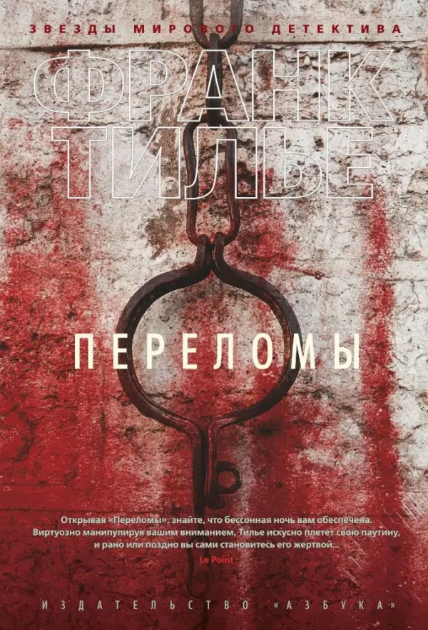 Франк Тилье: Переломы