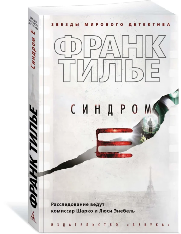Франк Тилье: Синдром Е