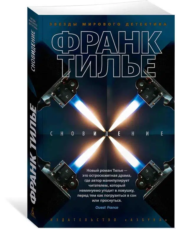 Франк Тилье: Сновидение