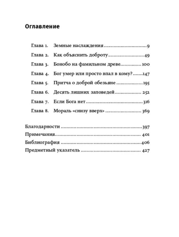 Франс де Вааль: Истоки морали. В поисках человеческого у приматов
