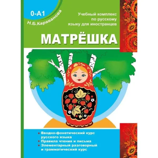 Караванова Н. Б.: Матрешка 0-А1. Учебный комплекс по русскому языку для иностранцев