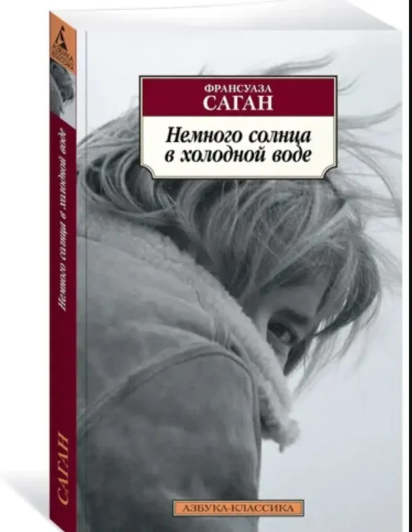 Франсуаза Саган: Немного солнца в холодной воде