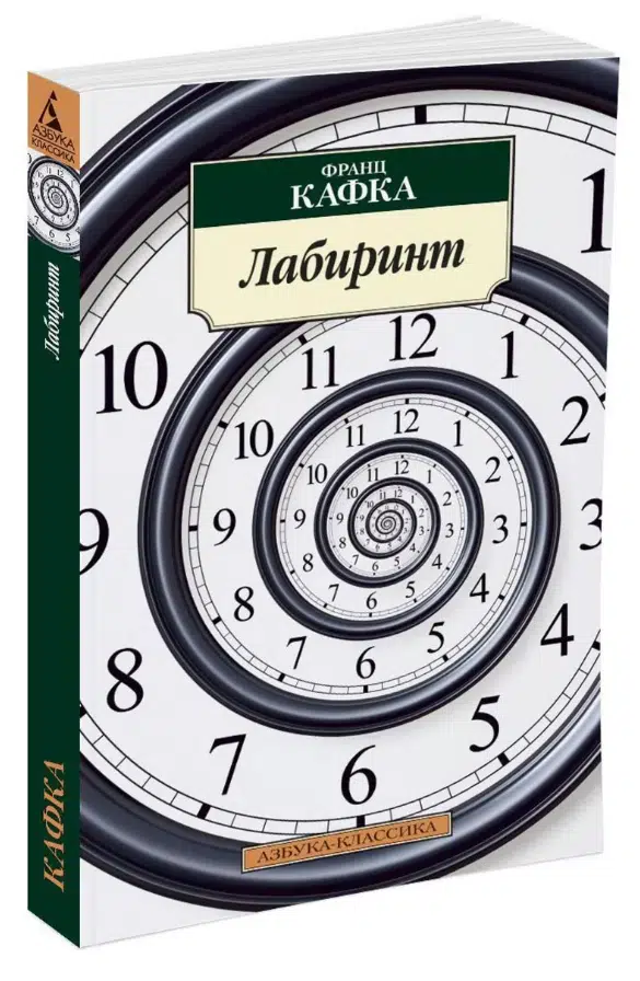 Франц Кафка: Лабиринт