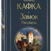 Франц Кафка: Замок. Рассказы