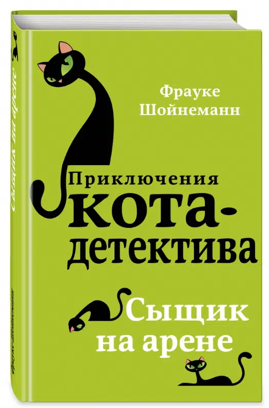Фрауке Шойнеманн: Сыщик на арене. Приключения кота-детектива