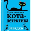 Фрауке Шойнеманн: Загадка сбежавшего сейфа. Приключения кота-детектива