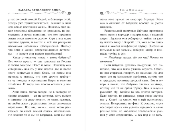 Фрауке Шойнеманн: Загадка сбежавшего сейфа. Приключения кота-детектива