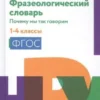 Фразеологический словарь. Почему мы так говорим. 1-4 классы
