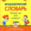 Фразеологический словарь. Почему мы так говорим? 1-4 классы