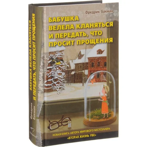 Фредрик Бакман: Бабушка велела кланяться и передать, что просит прощения