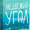 Фредрик Бакман: Медвежий угол