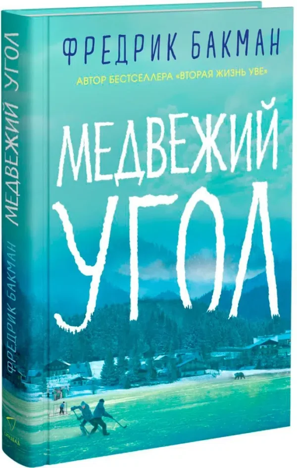 Фредрик Бакман: Медвежий угол