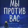 Фредрик Бакман: Мы против вас