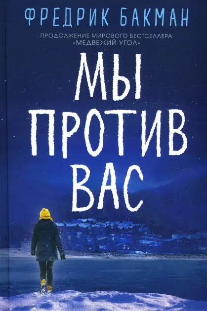 Фредрик Бакман: Мы против вас