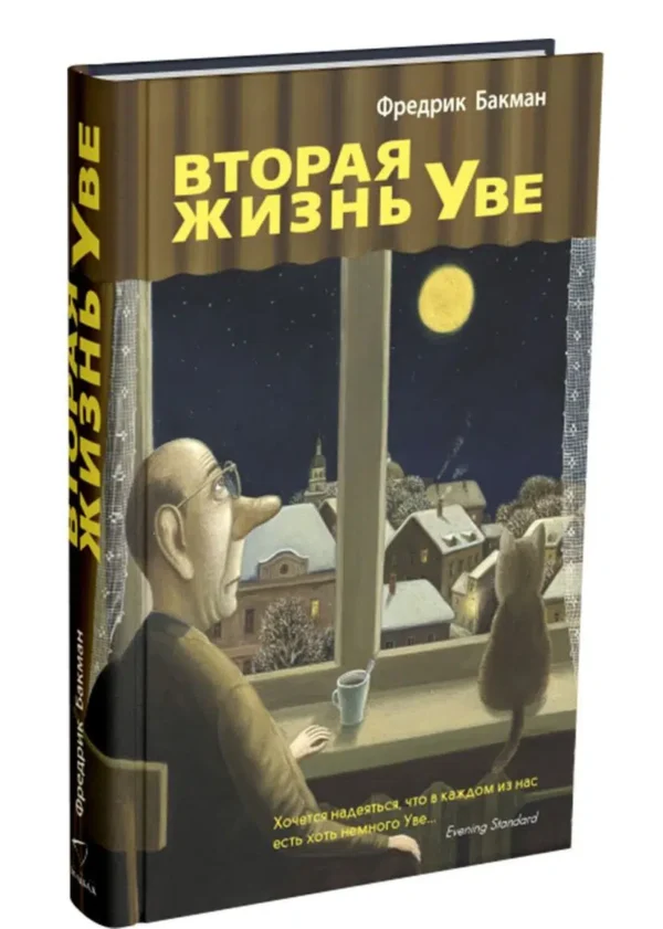 Фредрик Бакман: Вторая жизнь Уве