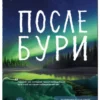 Фредрик Бакман: После бури
