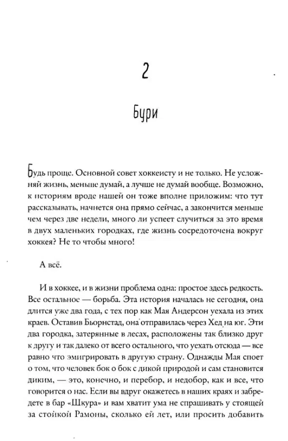 Фредрик Бакман: После бури