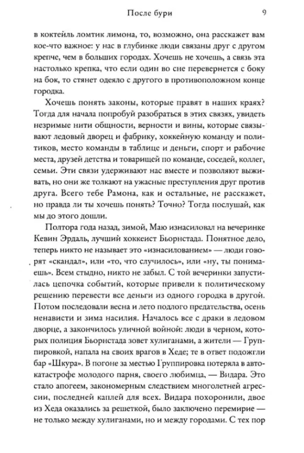 Фредрик Бакман: После бури