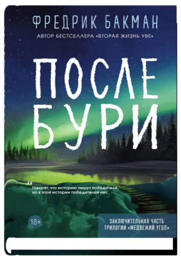 Фредрик Бакман: После бури