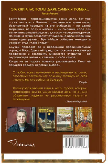Фредрик Бакман: Здесь была Бритт-Мари
