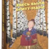 Фредрик Бакман: Здесь была Бритт-Мари