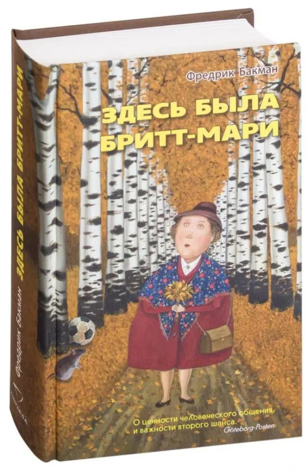 Фредрик Бакман: Здесь была Бритт-Мари