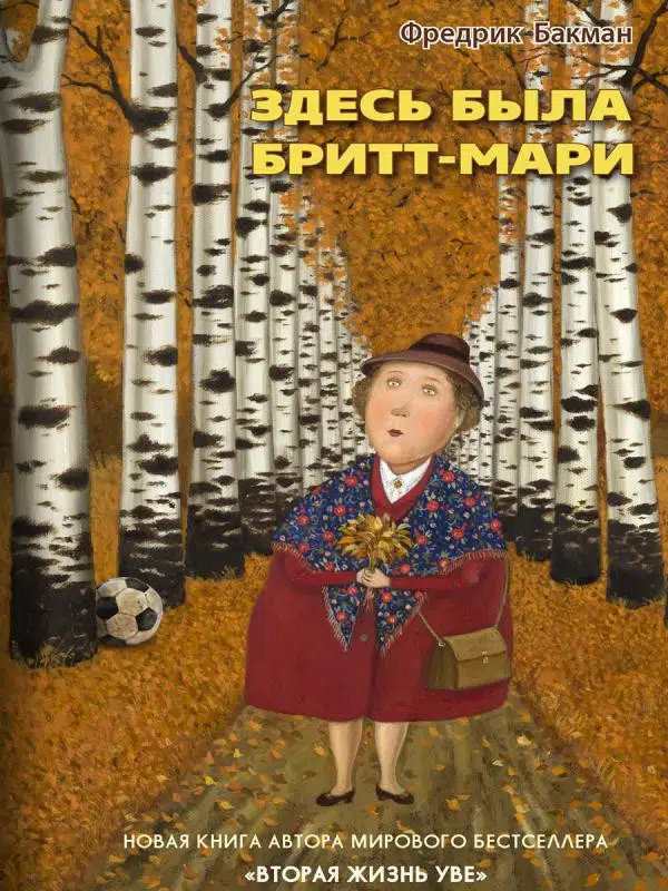 Фредрик Бакман: Здесь была Бритт-Мари