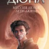Фрэнк Герберт: Дюна: Мессия Дюны. Дети Дюны
