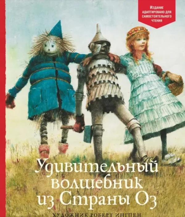 Фрэнк Лаймен Баум: Удивительный волшебник из Страны Оз